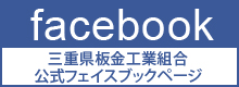 三重県板金工業組合facebook