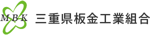 三重県板金工業組合ホームページ