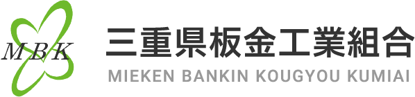 三重県板金工業組合