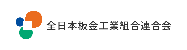 全日本板金工業組合連合会