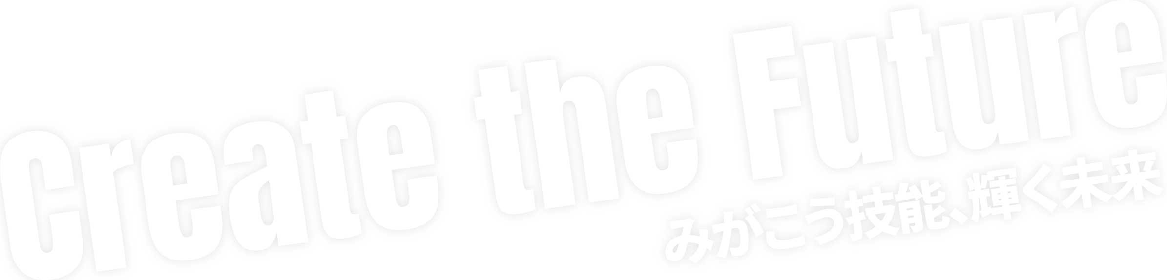 Create the Future みがこう技能、輝く未来