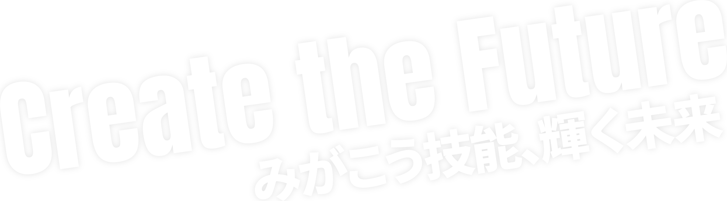 Create the Future みがこう技能、輝く未来